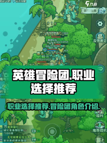 英雄冒险团职业推荐介绍介绍截图1