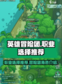 英雄冒险团职业推荐介绍介绍