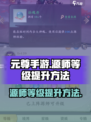 元尊手游源师等级怎么提升介绍