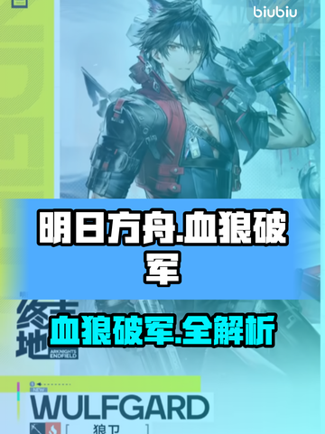 【明日方舟】血狼破军秒Get🔥截图1