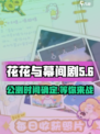 花花与幕间剧公测时间介绍