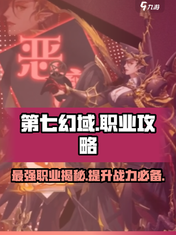 第七幻域🔥最强职业分配攻略来啦！哪个职业最厉害？截图1