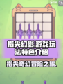 指尖幻影好玩吗介绍