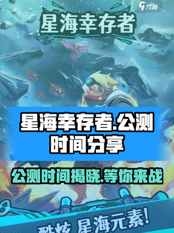 星海幸存者🔥公测时间曝光，速来看📅截图1