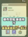 都市冒险高手英雄排行一览介绍