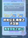 时光公主雨夜之子攻略分享介绍