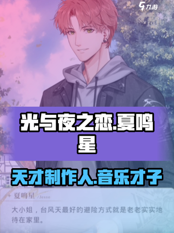 光与夜之恋夏鸣星是谁介绍截图1