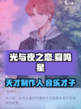 光与夜之恋夏鸣星是谁介绍