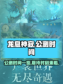 龙息神寂公测时间一览介绍