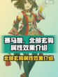 赛马娘🔥北部玄驹超强属性效果曝光！💥