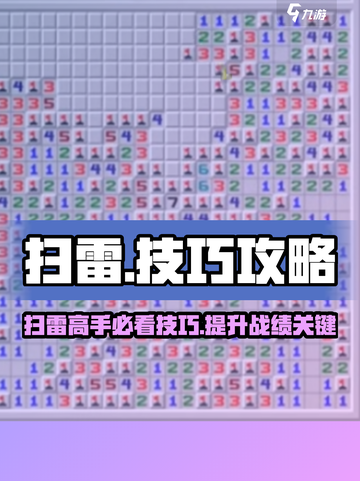 扫雷游戏⚡必胜技巧分享，助你轻松制胜！ Minesweeper💥截图1