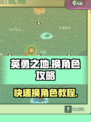 英勇之地怎么换英雄介绍