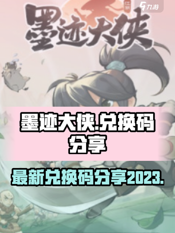 墨迹大侠最新兑换码有哪些介绍截图1