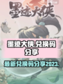 墨迹大侠最新兑换码有哪些介绍