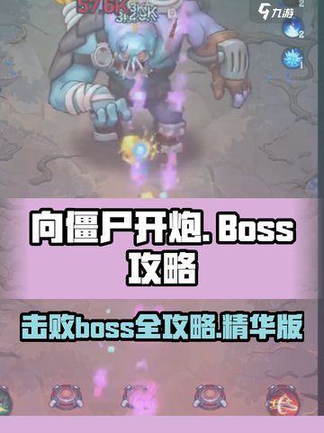 向僵尸开炮boss攻略一览介绍截图1