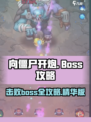 向僵尸开炮boss攻略一览介绍