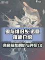 银与绯归乡的诺亚🔥技能全面解析！🎮