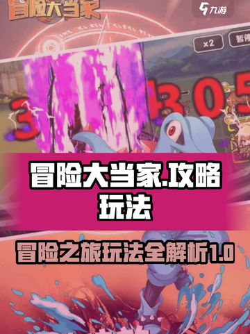 冒险大当家攻略介绍截图1
