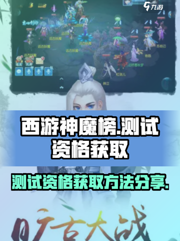 西游神魔榜测试资格怎么获取介绍截图1