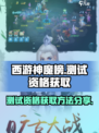 西游神魔榜测试资格怎么获取介绍