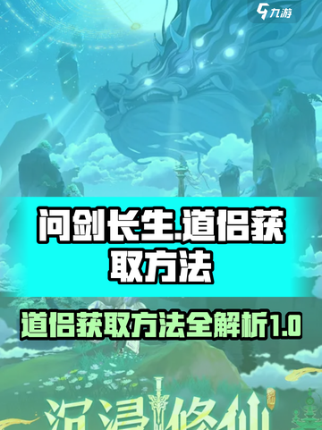 问剑长生道侣怎么获取介绍截图1
