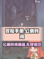冒险手册公测什么时候介绍