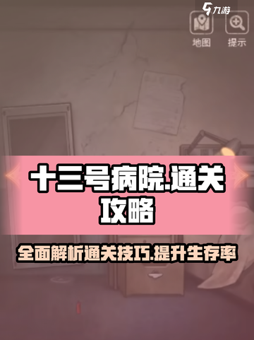 十三号病院全流程通关秘籍，尖叫💡不断！游戏技巧大公开💥截图1
