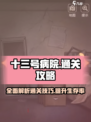 十三号病院全流程通关秘籍，尖叫💡不断！游戏技巧大公开💥