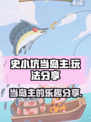 史小坑当岛主好玩吗介绍