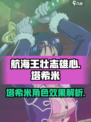 航海王壮志雄心塔希米怎么样介绍