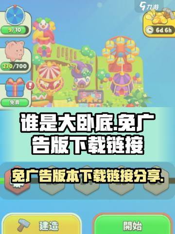 谁是大卧底免广告版怎么下载介绍截图1