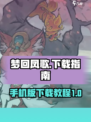 梦回凤歌有几个版本介绍