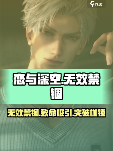 恋与深空无效禁锢怎么样介绍截图1