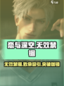 恋与深空无效禁锢怎么样介绍