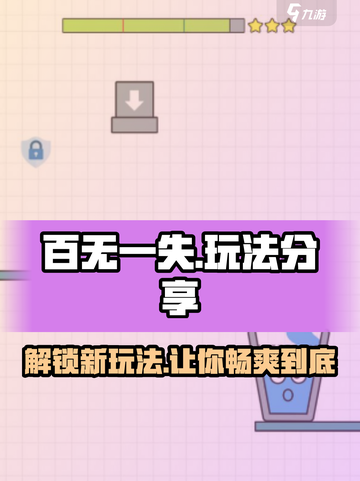 百无一失🔥超全玩法大揭秘！🎉截图1