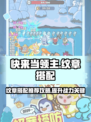快来当领主纹章搭配攻略介绍