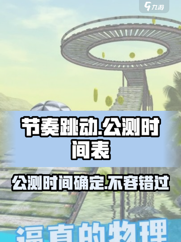 节奏跳动🎉公测时间曝光，快来抢先体验！截图1