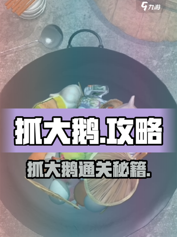 🎮抓大鹅通关秘籍！超简单方法大公开✨截图1