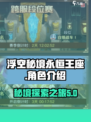 浮空秘境永恒王座🔥游戏全面解析来了！