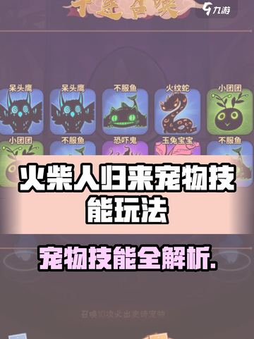 🔥《火柴人归来》宠物技能全攻略！🐾截图1