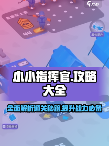 小小指挥官🔥通关秘籍，掌握这些技巧轻松过关！截图1