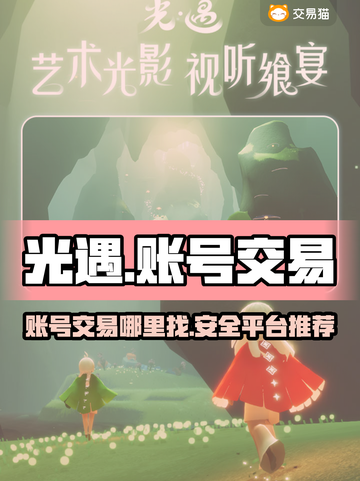 光遇渠道服账号交易📖光遇玩家必看🔥截图1