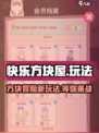 快乐方块屋🔥玩法大起底，趣玩攻略一网打尽！