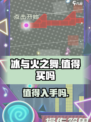 冰与火之舞值得买吗介绍
