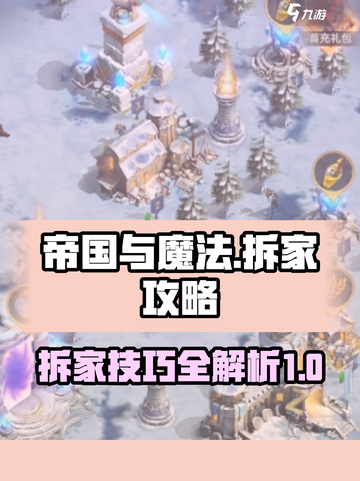 帝国与魔法拆家怎么玩介绍截图1