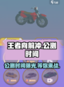 王者向前冲🔥公测时间曝光，快来抢先知道！