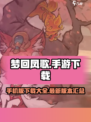 梦回凤歌有几个版本介绍