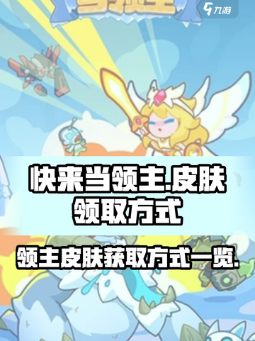 快来当领主🔥免费皮肤领取攻略💎截图1