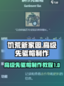 饥荒新家园🔥高级先驱帽制作教程💎