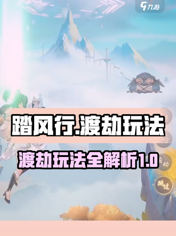 踏风行渡劫🔥玩法全揭秘，修仙党必看！截图1